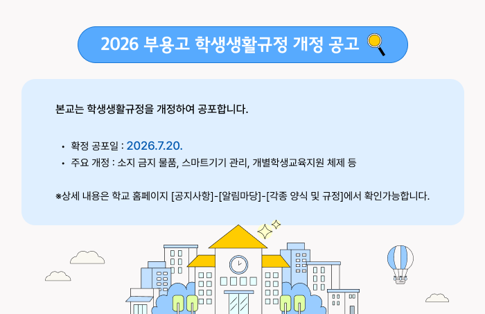 2026 부용고 학생생활규정 개정 공고